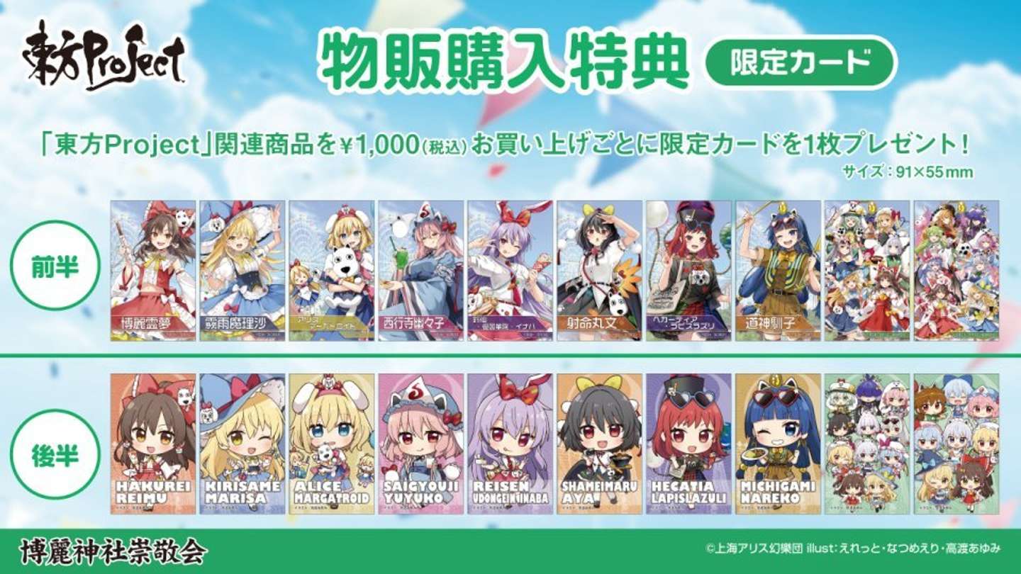 （C)上海アリス幻樂団・【主催】よみうりランド／博麗神社崇敬会・イラスト:えれっと、なつめえり、高渡あゆみ