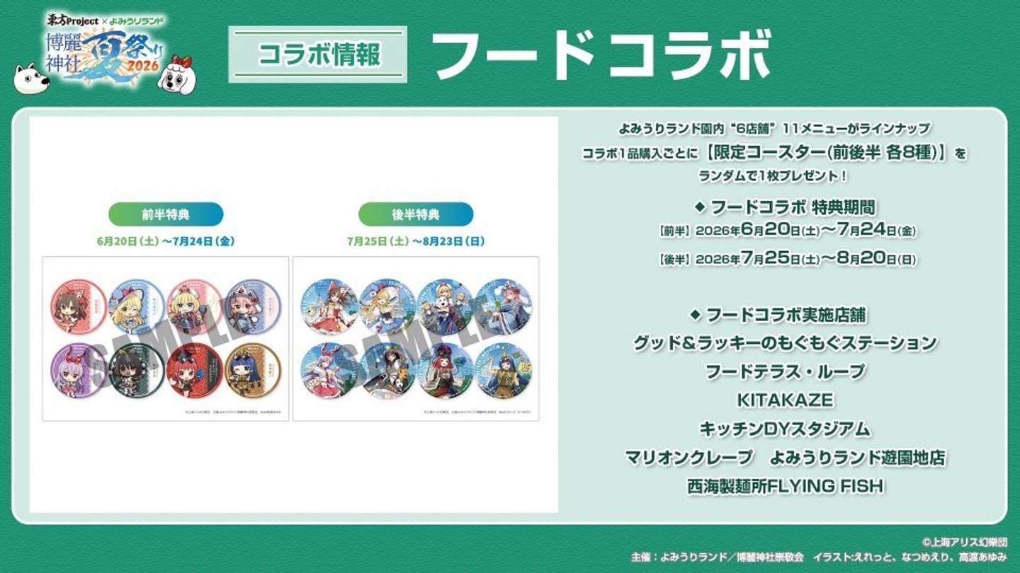 （C)上海アリス幻樂団・【主催】よみうりランド／博麗神社崇敬会・イラスト:えれっと、なつめえり、高渡あゆみ