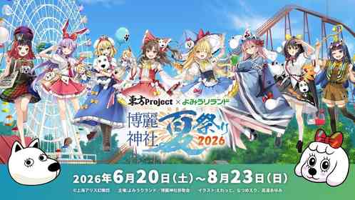 アトラクションでは特別な音声も♪　『東方Project』×よみうりランド「博麗神社夏祭り2026」【6／20～8／23】