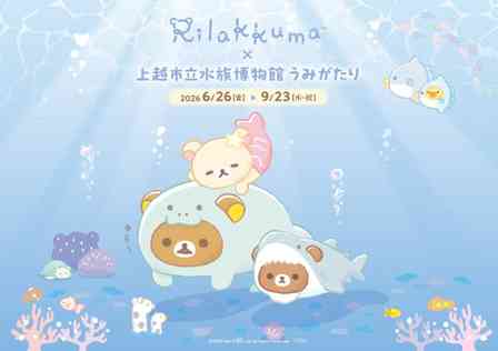 リラックマ、初の〝水族館コラボ〟で新潟・上越市立水族館「うみがたり」へ　美しい海の中でも、ぐうたら【6／26～9／23】