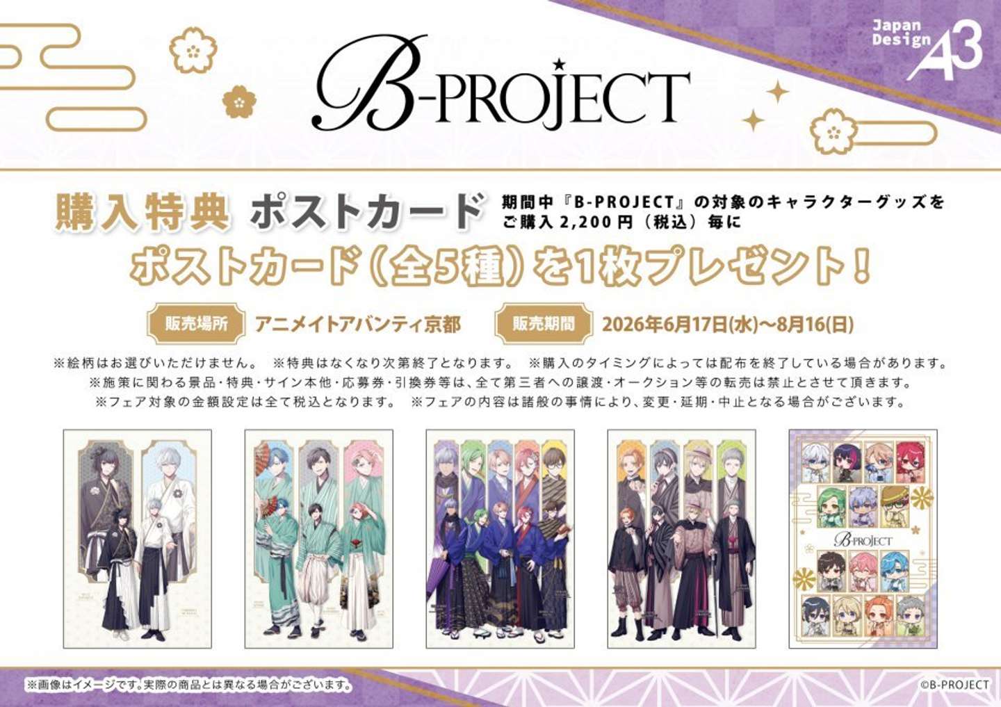 「Bプロメンバーと行く、京都・奈良めぐり」グッズ購入特典(C)B-PROJECT