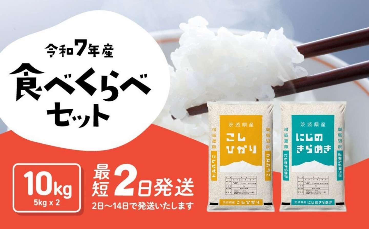 茨城県 八千代町「米 10kg 5kg x 2袋 食べ比べ コシヒカリ にじのきらめき」14,000 円（ふるさとチョイスより）