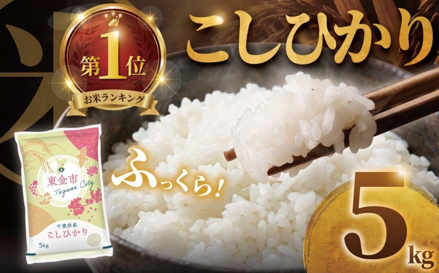千葉県 東金市「コシヒカリ 5kg」8,000 円（ふるさとチョイスより）