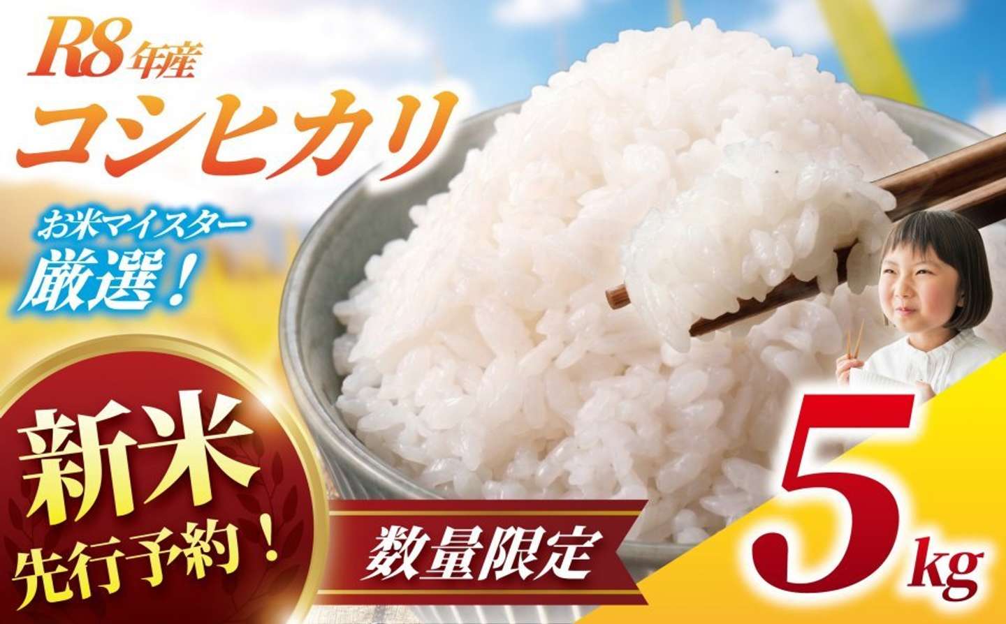 千葉県 香取市「新米 コシヒカリ 5kg 令和8年産」7,500 円（ふるさとチョイスより）