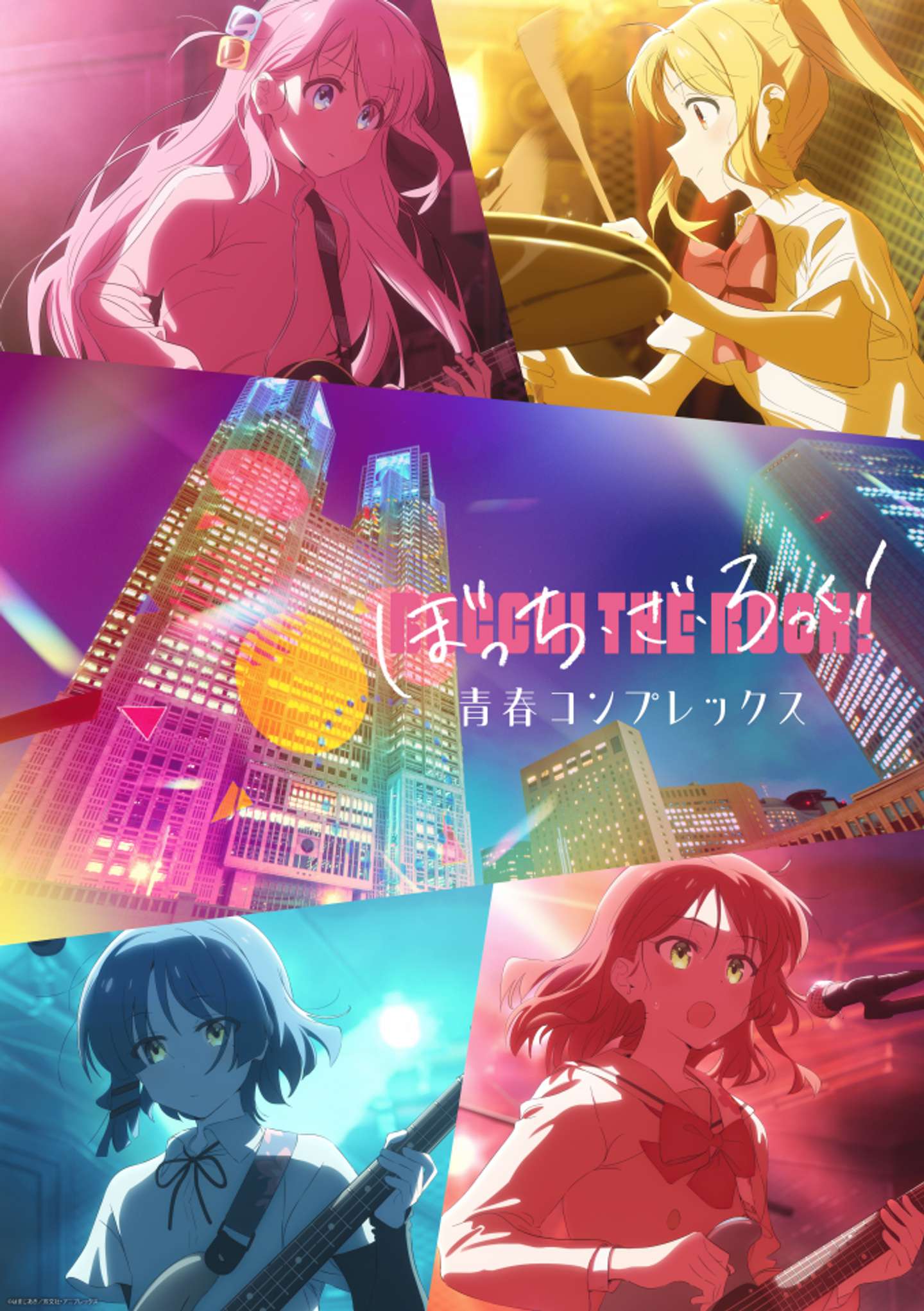 「ぼっち・ざ・ろっく！」 青春コンプレックス（C) はまじあき／芳文社・アニプレックス