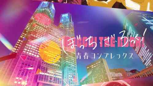東京都庁の壁いっぱい「結束バンド」が歌います！　『ぼっち・ざ・ろっく！』プロジェクションマッピング【6／20～】