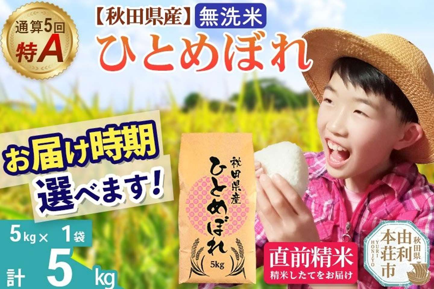 秋田県 由利本荘市「秋田県産ひとめぼれ 5kg」10,000 円（ふるさとチョイスより）