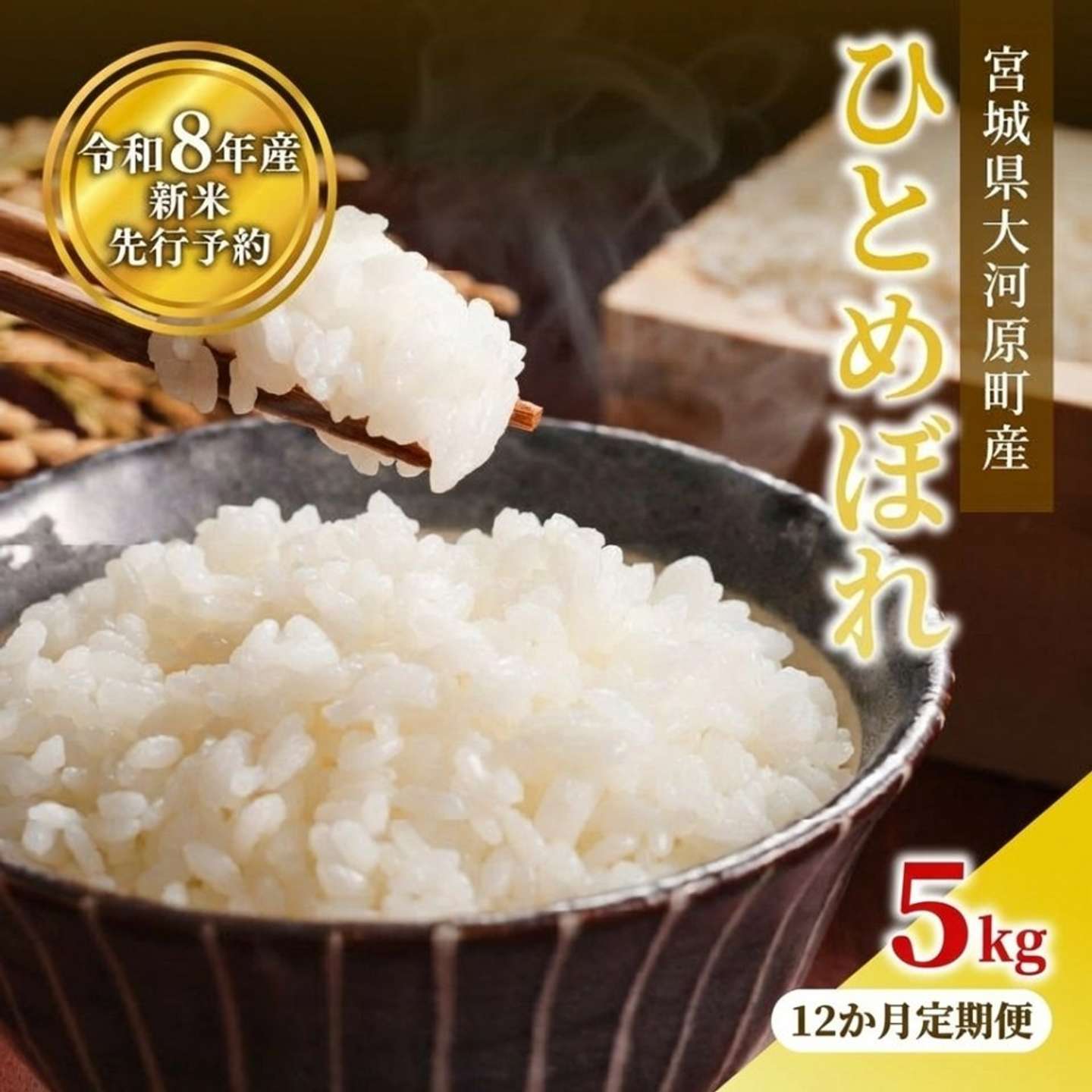 宮城県 大河原町「ひとめぼれ 定期便12回/5kg×1袋」108,000 円（ふるさとチョイスより）
