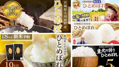 噛むほど甘く、冷めても美味しい　ふるさとチョイスで人気の【ひとめぼれ】5選