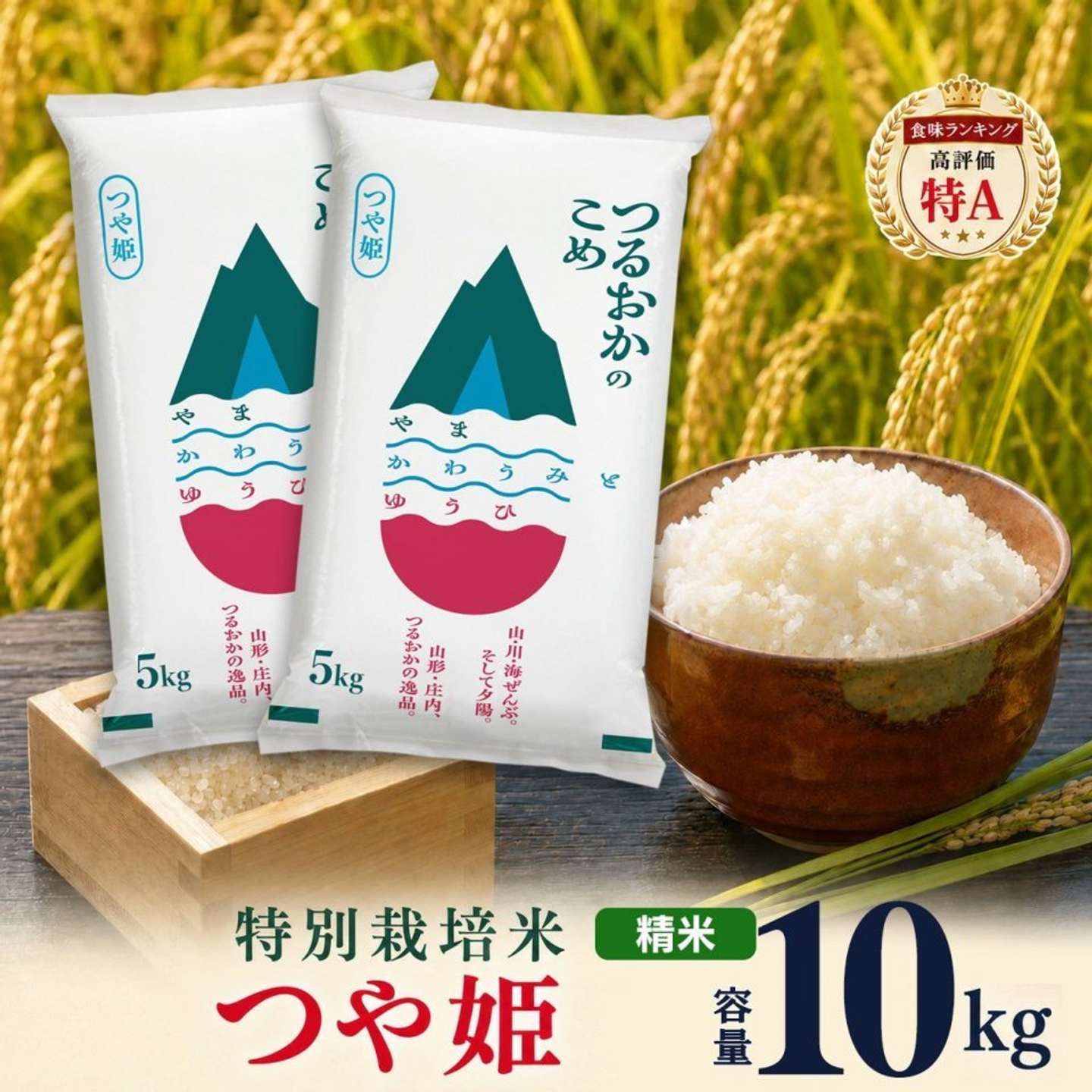 山形県 鶴岡市「特別栽培米 つや姫 精米 10kg（5kg×2袋）」20,000円（ふるさとチョイスより）