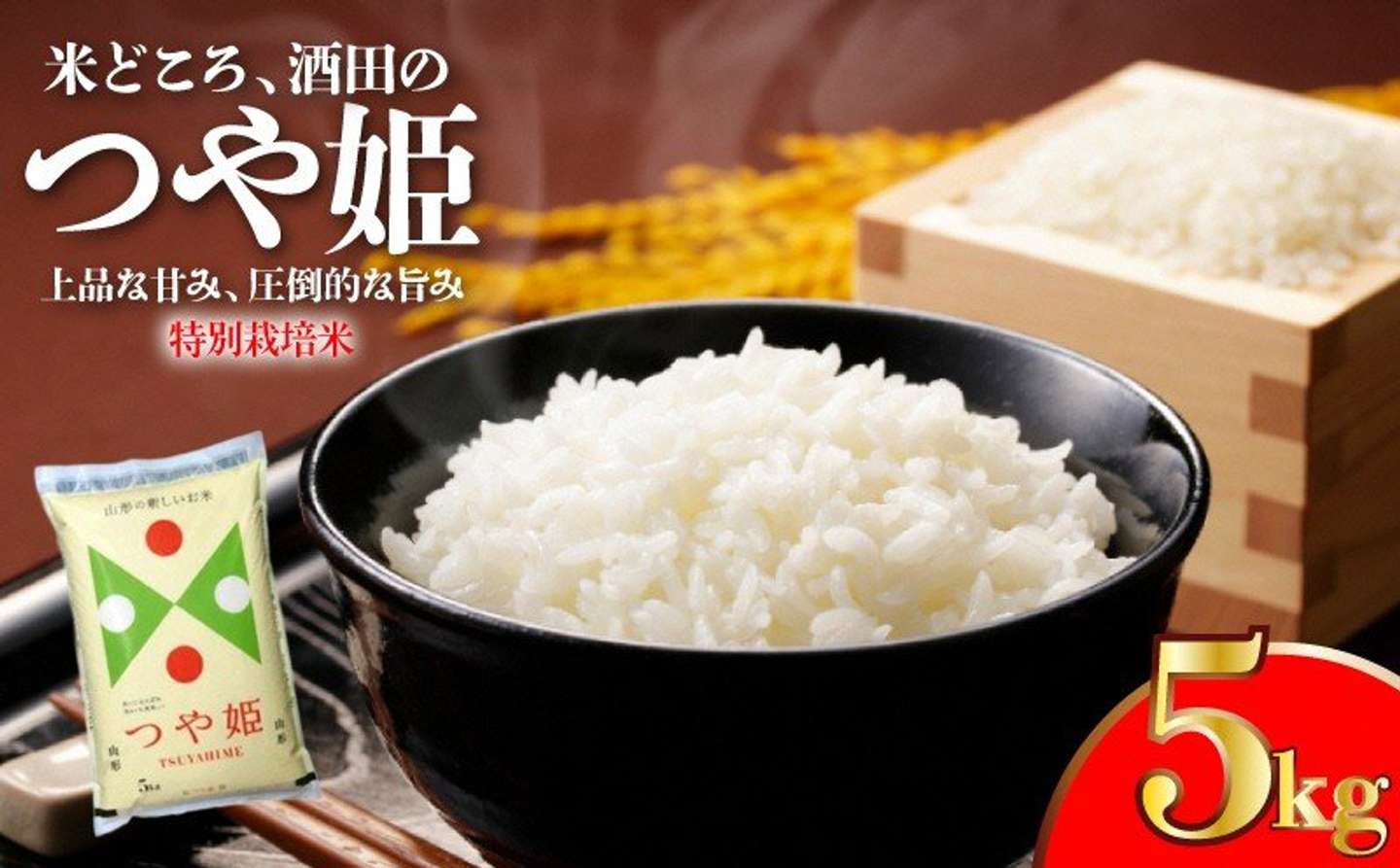 山形県 酒田市「つや姫 計5kg 5kg×1袋」12,000円（ふるさとチョイスより）