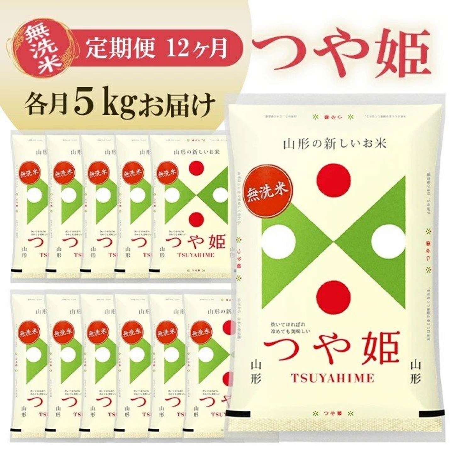 山形県 遊佐町「≪12ヶ月定期便≫ 無洗米 つや姫 5kg×12ヶ月連続 計60kg」129,000 円（ふるさとチョイスより）