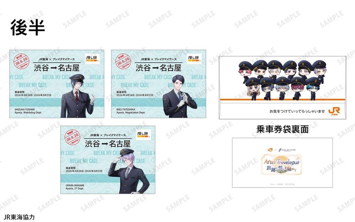 「JR東海×ブレイクマイケース〜After Travelogue 旅路に想いを馳せて〜」後半ノベルティ（C) coly　ＪＲ東海協力