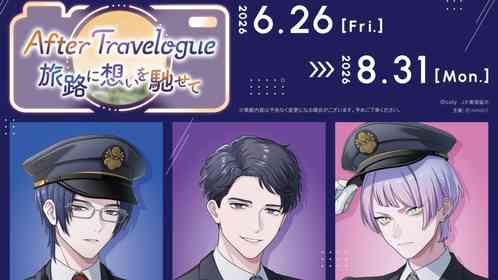 ブレイクマイケース×推し旅コラボで名古屋へ行こう　新幹線でAporia部署シャッフル旅行のボイスドラマ聞ける【6／26～8／31】