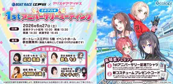スマホゲーム「アリス・ギア・アイギス」とBOAT RACE江戸川コラボイベント開催