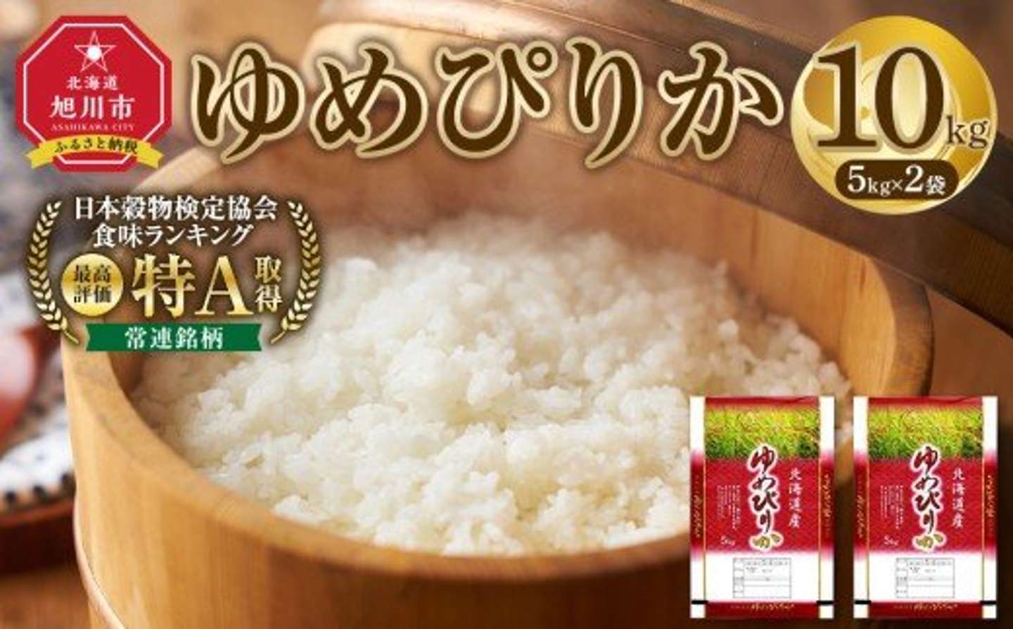 北海道 旭川市「北海道産ゆめぴりか 10kg(5kg×2袋)」22,000円（ふるさとチョイスより）