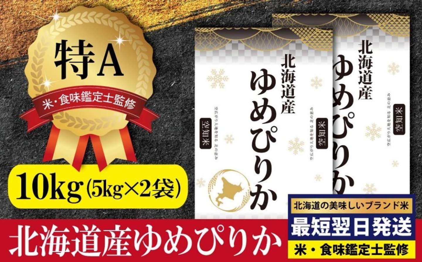 北海道 三笠市「北海道産ゆめぴりか10kg(5kg×2)【特Aランク】」22,000 円（ふるさとチョイスより）