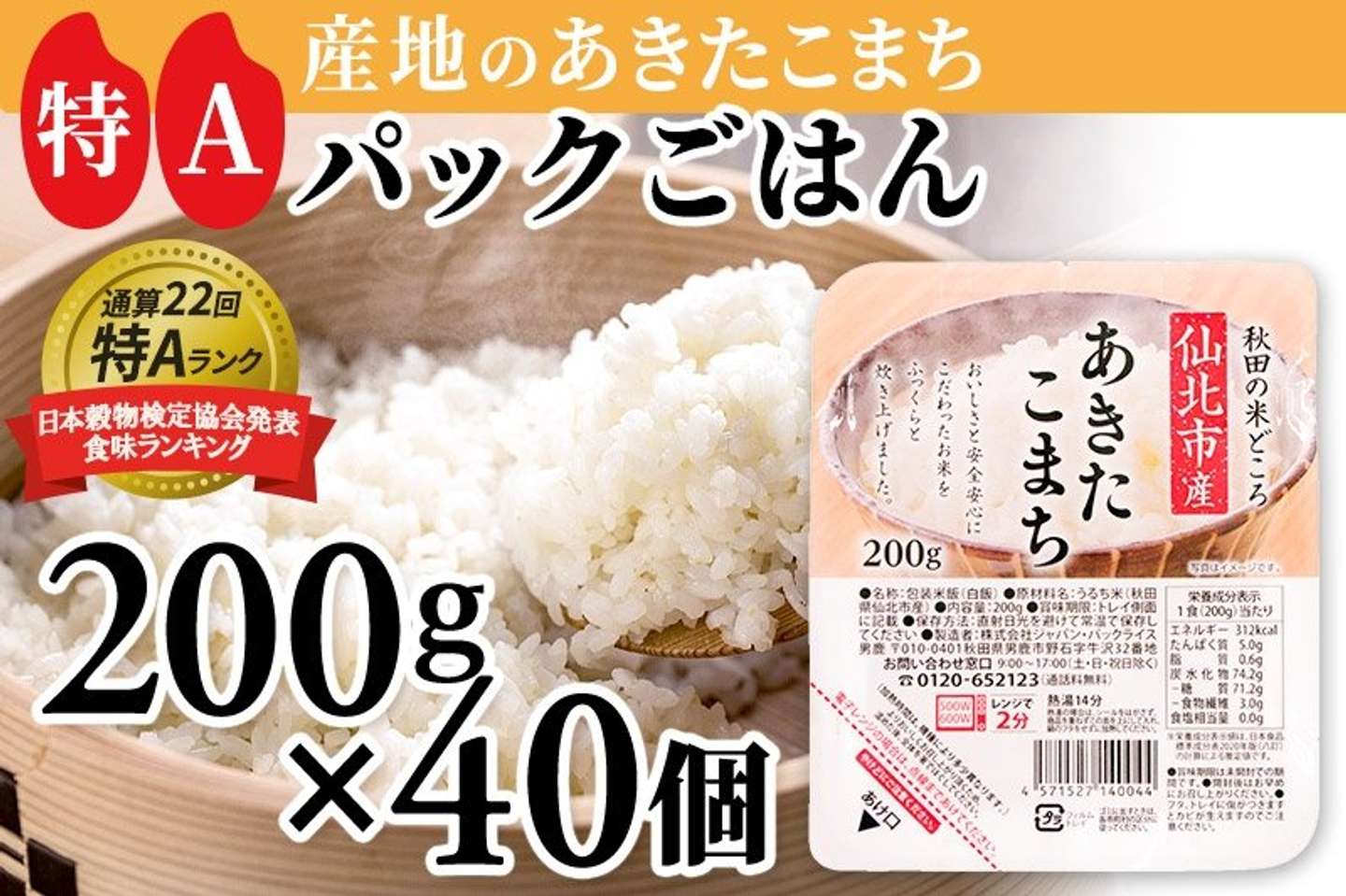 秋田県 仙北市「パックご飯 200g×40個《特A産地》秋田県 仙北市産 あきたこまち」16,000 円（ふるさとチョイスより）