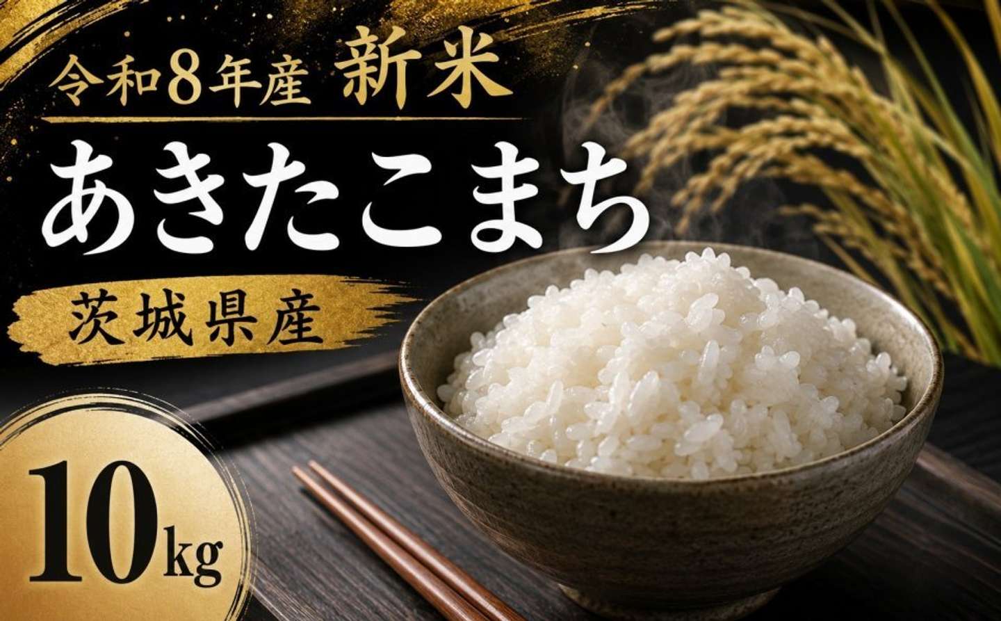 茨城県 筑西市「新米 あきたこまち 精米 10kg」15,000円（ふるさとチョイスより）