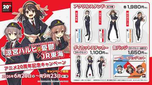 SOS団メンバーが兵庫・西宮をご案内　アニメ『涼宮ハルヒの憂鬱』20周年記念「推し旅」で書き下ろしドラマを聞こう【6／20～9／23】