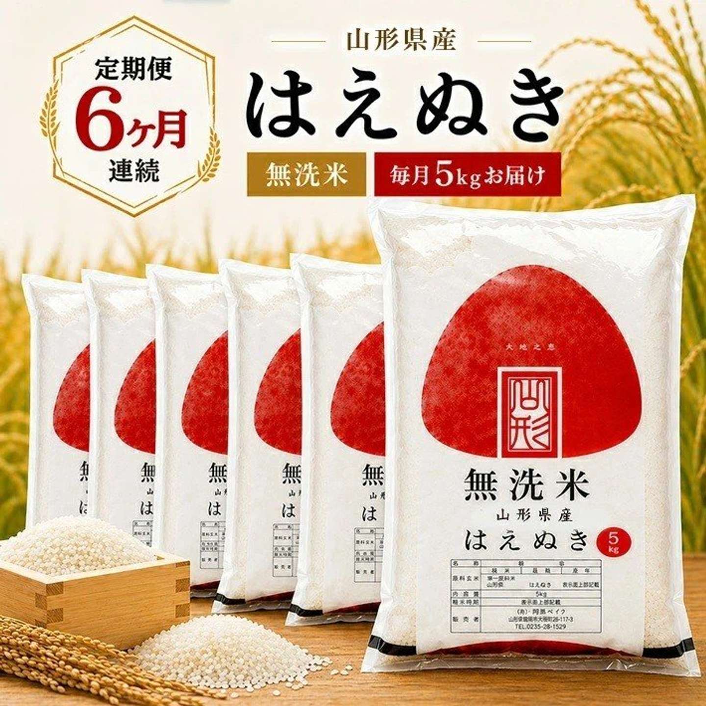 山形県 遊佐町「≪6ヶ月定期便≫ 無洗米 はえぬき 5kg×6ヶ月連続 計30kg」54,000 円（ふるさとチョイスより）