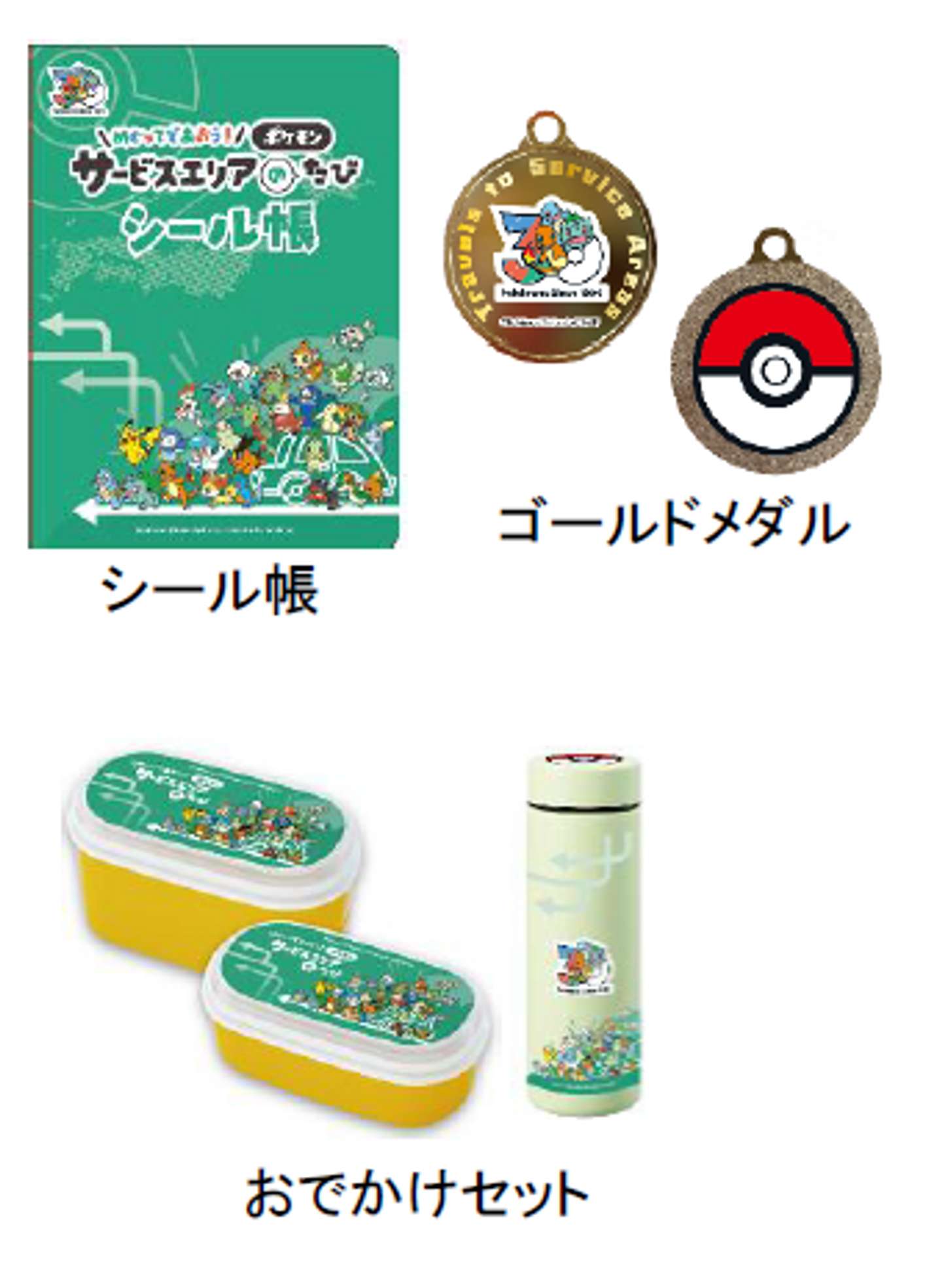 「めぐってであおう！ポケモンサービスエリアのたび」スタンプラリー景品