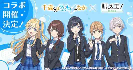 『千歳くんはラムネ瓶のなか』×「駅メモ！」