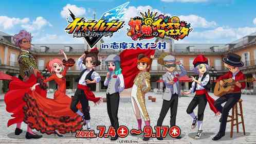 この夏、志摩スペイン村でも「サッカー」がアツい！　『イナイレ』ゲームとコラボで伝説のサッカーを体験【7／4～9／17】