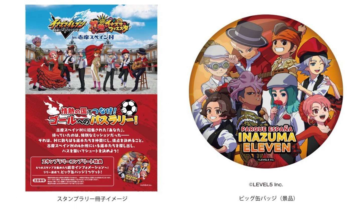 「イナズマイレブン 英雄たちのヴィクトリーロード  ～情熱のイナズマフィエスタ～ in志摩スペイン村」スタンプラリー