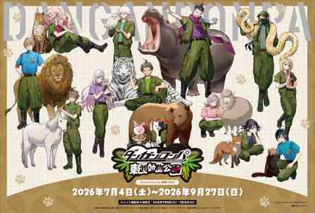 「ダンガンロンパシリーズ×東武動物公園」2026年7月4日～9月27日（C)Spike Chunsoft Co., Ltd. All Rights Reserved.