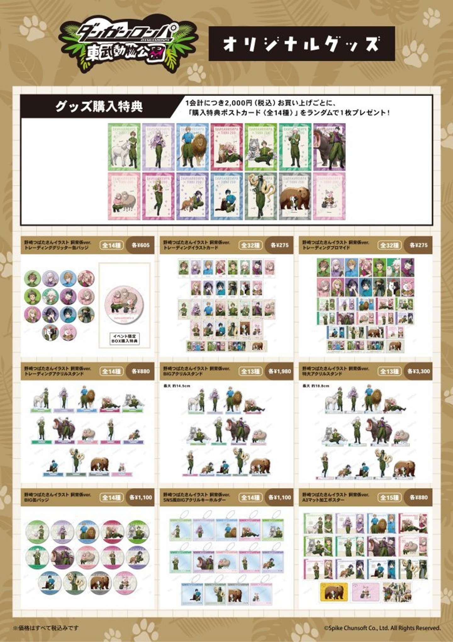 「ダンガンロンパシリーズ×東武動物公園」グッズ（C)Spike Chunsoft Co., Ltd. All Rights Reserved.