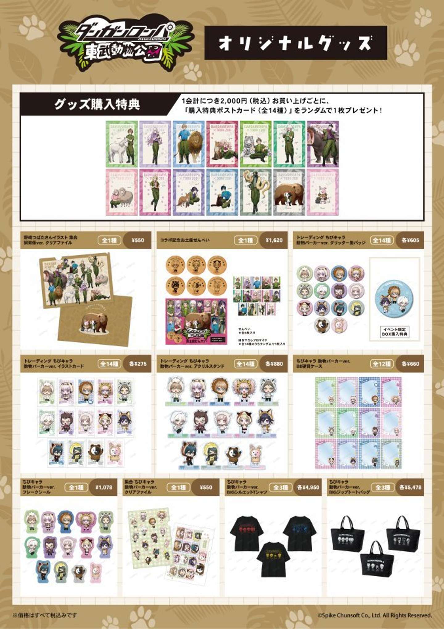 「ダンガンロンパシリーズ×東武動物公園」グッズ（C)Spike Chunsoft Co., Ltd. All Rights Reserved.