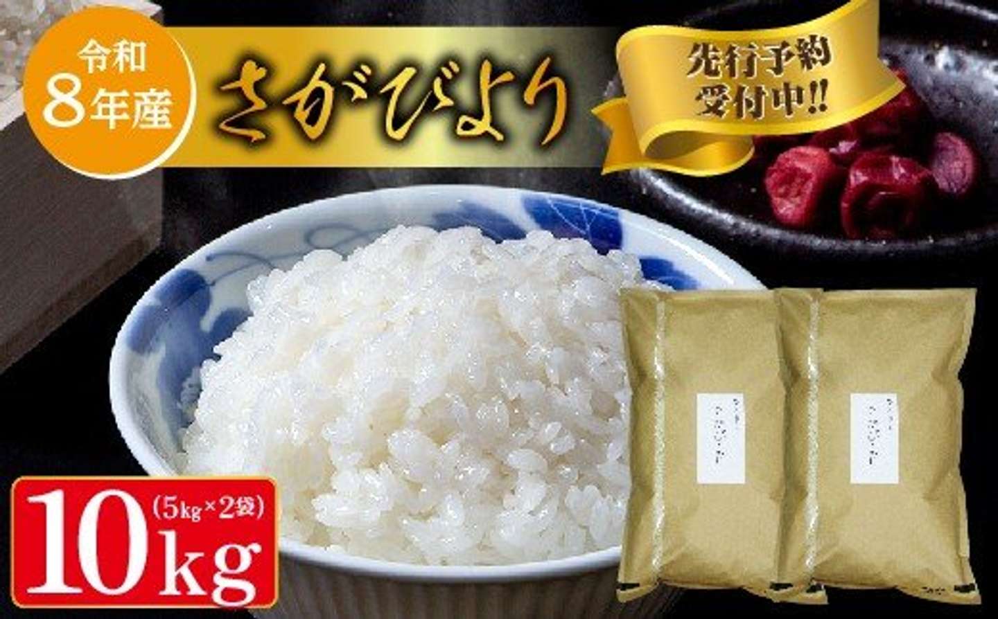 佐賀県 多久市「【令和8年産 新米 予約】さがびより 5kg×2袋 計 10kg」21,000円（ふるさとチョイスより）