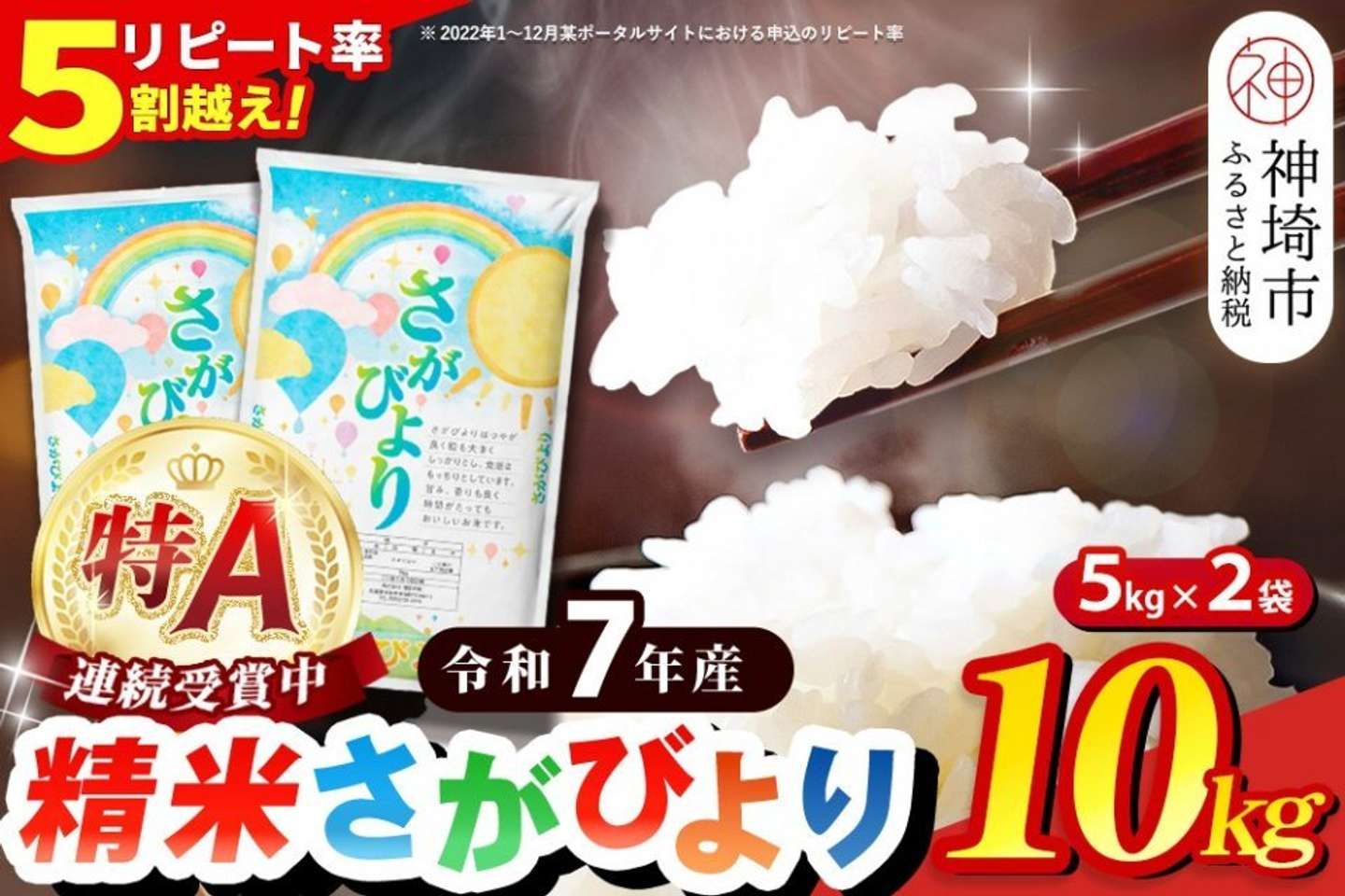 佐賀県 神埼市「【令和7年産】さがびより 精米 10kg 特A受賞米 米 5kg×2袋」19,000円（ふるさとチョイスより）