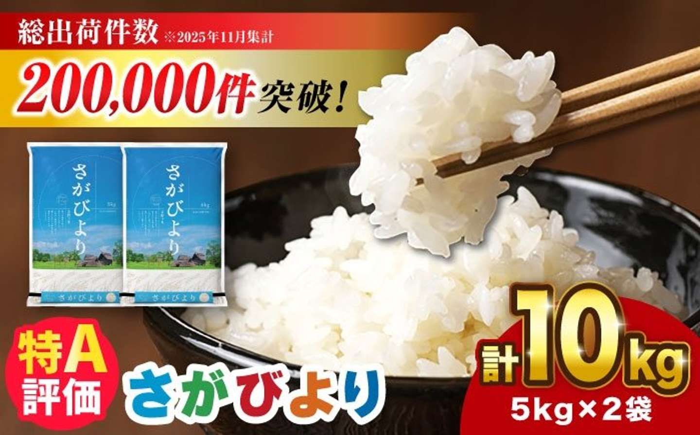 佐賀県 吉野ヶ里町「【選べる発送月】令和7年産 さがびより 10kg (5kg×2袋)」19,000円（ふるさとチョイスより）