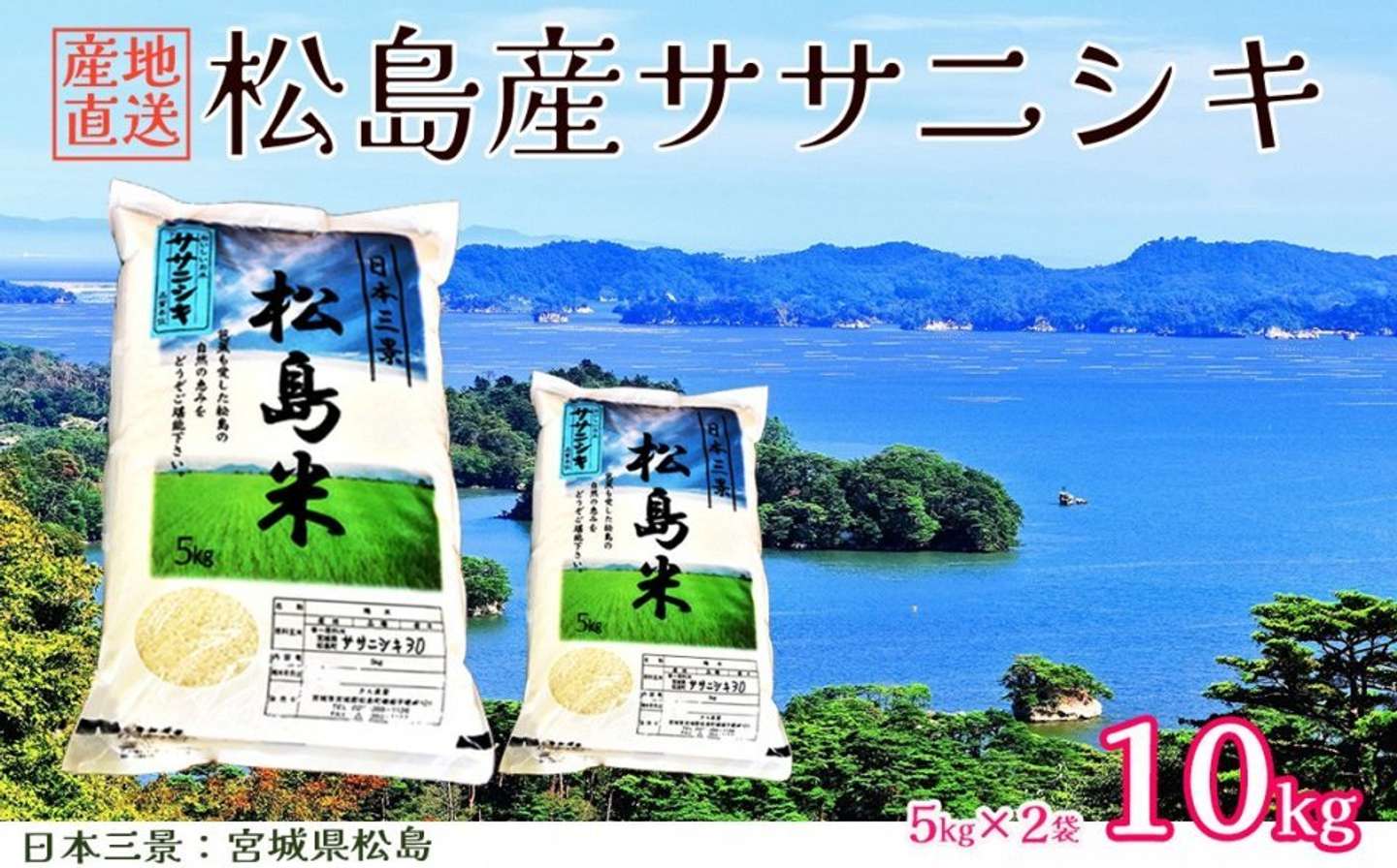 宮城県 松島町「【令和7年度産】松島産ササニシキ5kg×2袋」22,000 円（ふるさとチョイスより）