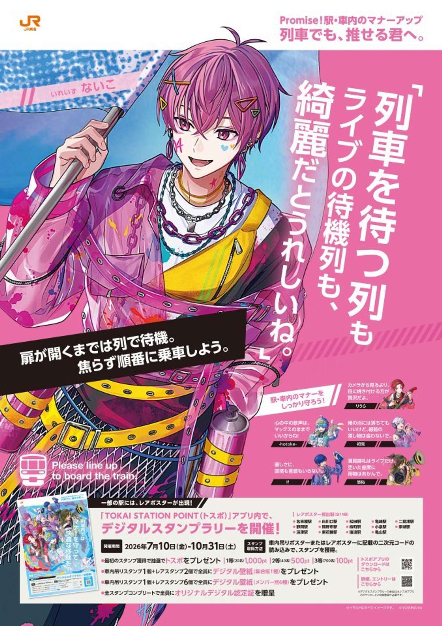 いれいす×JR東海「列車でも、推せる君へ。」ないこ（C)VOISING