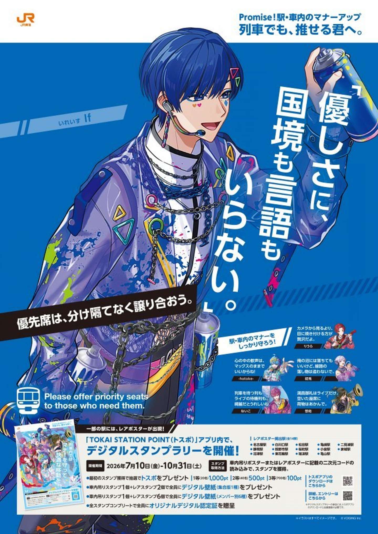 いれいす×JR東海「列車でも、推せる君へ。」If（C)VOISING