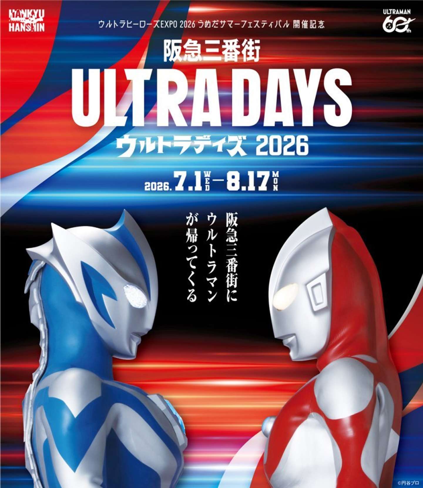 阪急三番街がウルトラヒーローづくしに（C)円谷プロ