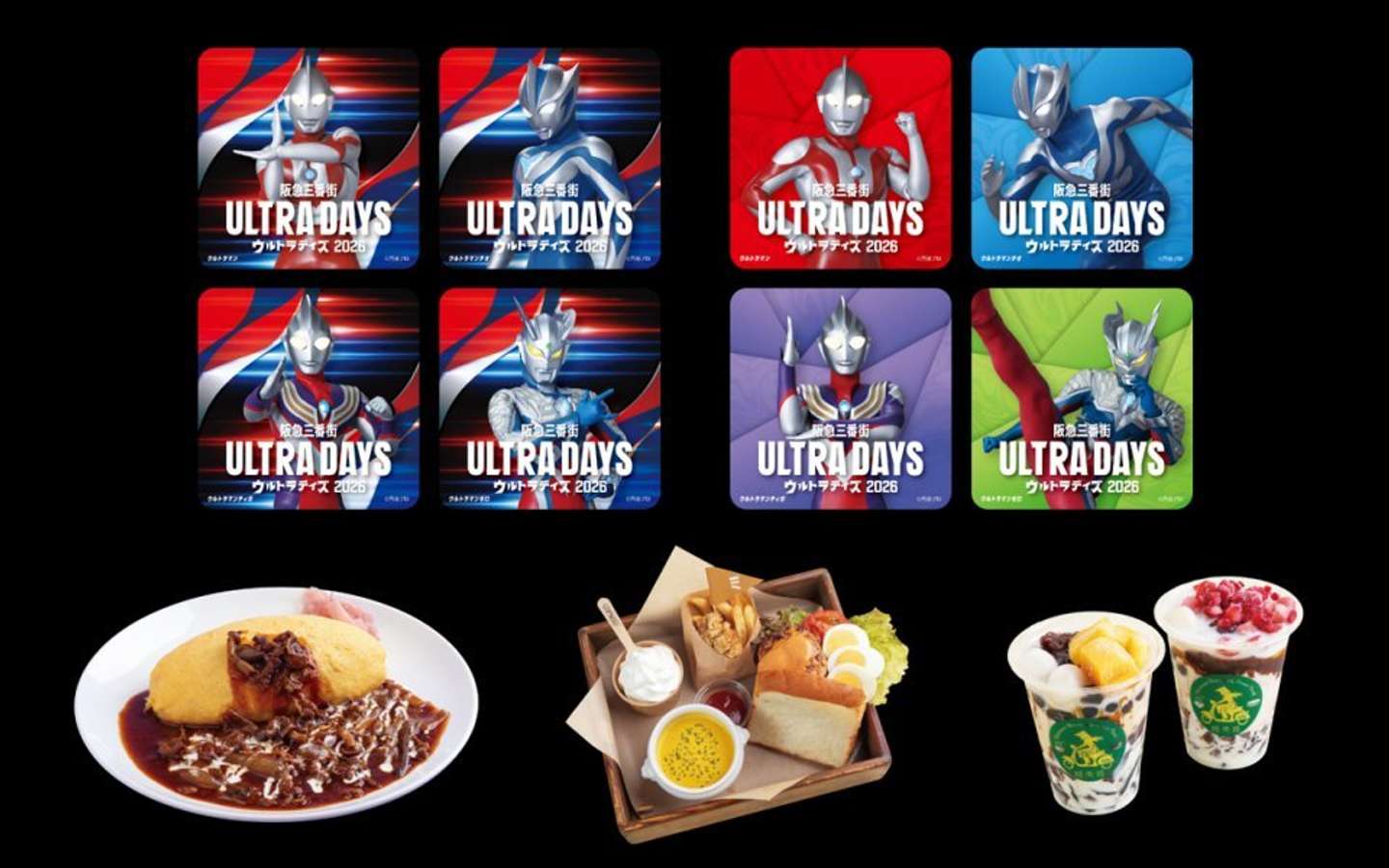 北極星「ビーフストロガノフオムライス」（1480円）、ミアキッチン「大人のお子様ランチ」（1200円）、越南路エツナンルー「マンゴーチェーとストロベリーチェー」（680円）などなど...（C)円谷プロ