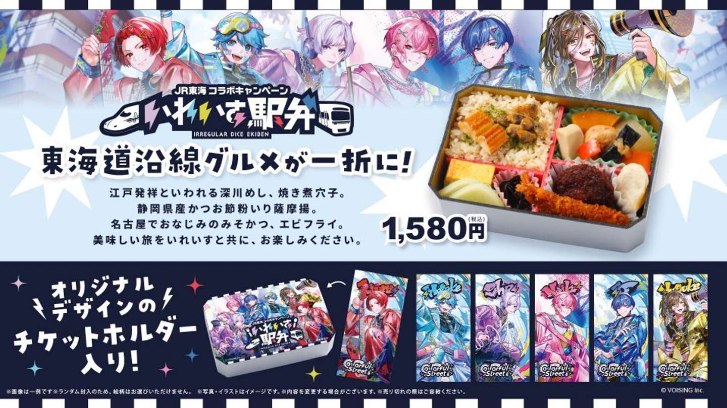 新幹線でツアーに行くなら、お供は「いれいす駅弁」一択！？（C）VOISING
