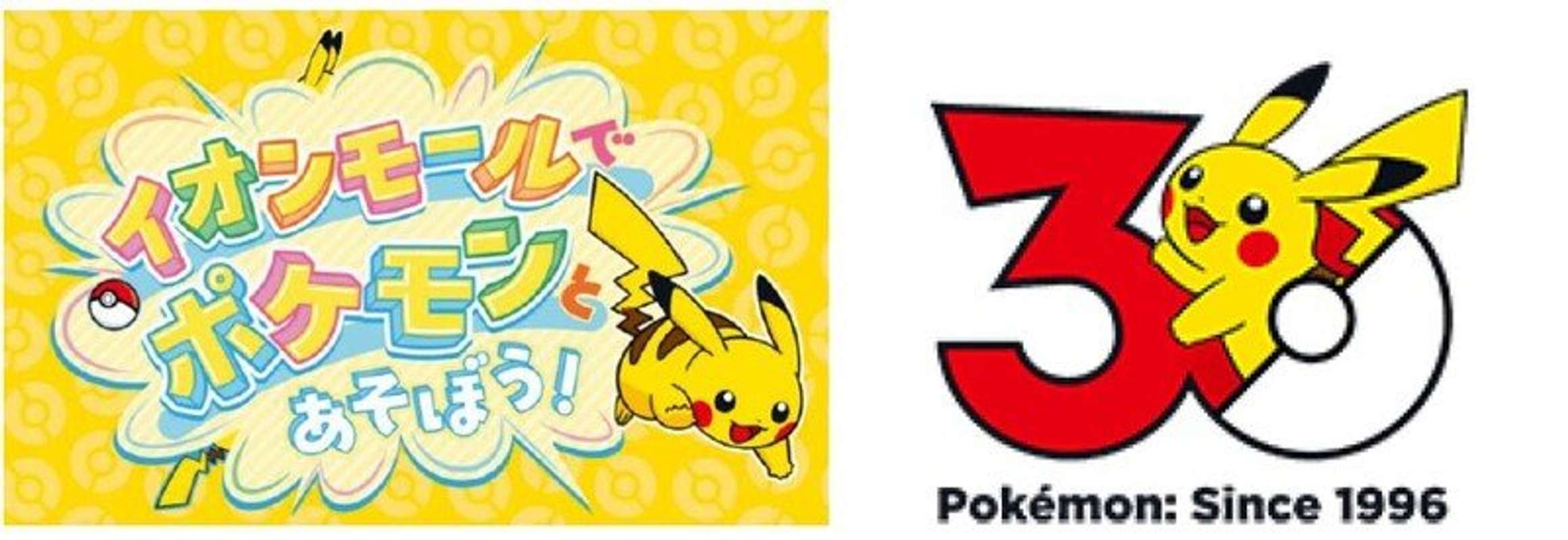 「イオンモールでポケモンとあそぼう！」に夏休みシーズン到来（C)Pokemon. （C)Nintendo／Creatures Inc.／ GAME FREAK inc.