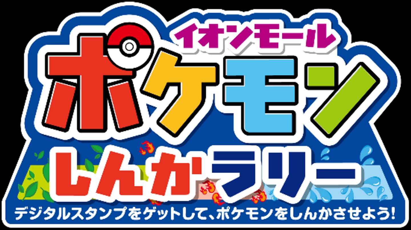 旅立ちの3匹を進化させよう（C)Pokemon. （C)Nintendo／Creatures Inc.／ GAME FREAK inc.
