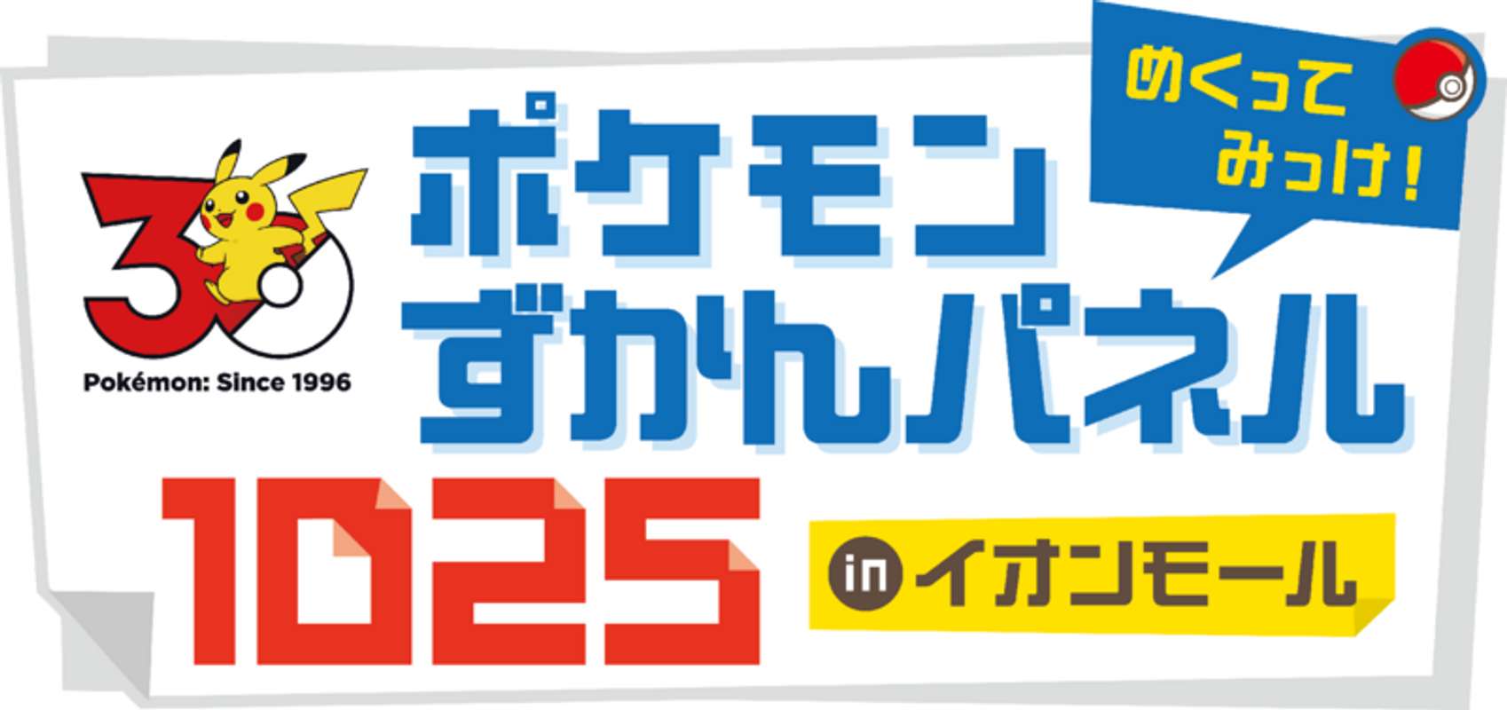 目指せ！図鑑完成（C)Pokemon. （C)Nintendo／Creatures Inc.／ GAME FREAK inc.