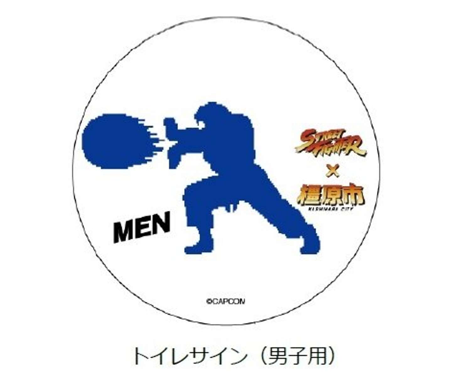 橿原市役所のプレスリリースより、男子用トイレサイン（C)CAPCOM