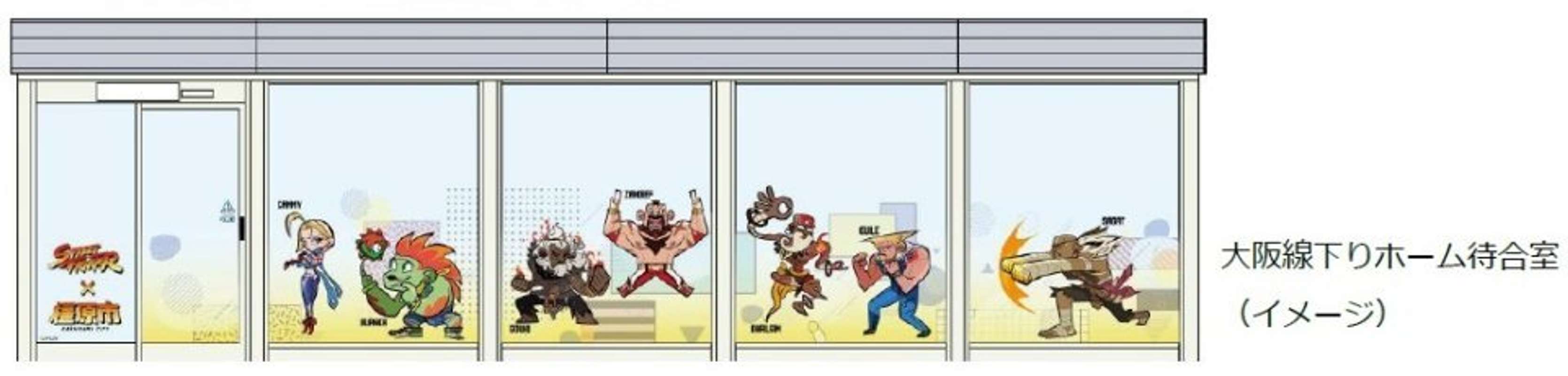 橿原市役所のプレスリリースより、大阪線下りホーム待合室（C)CAPCOM