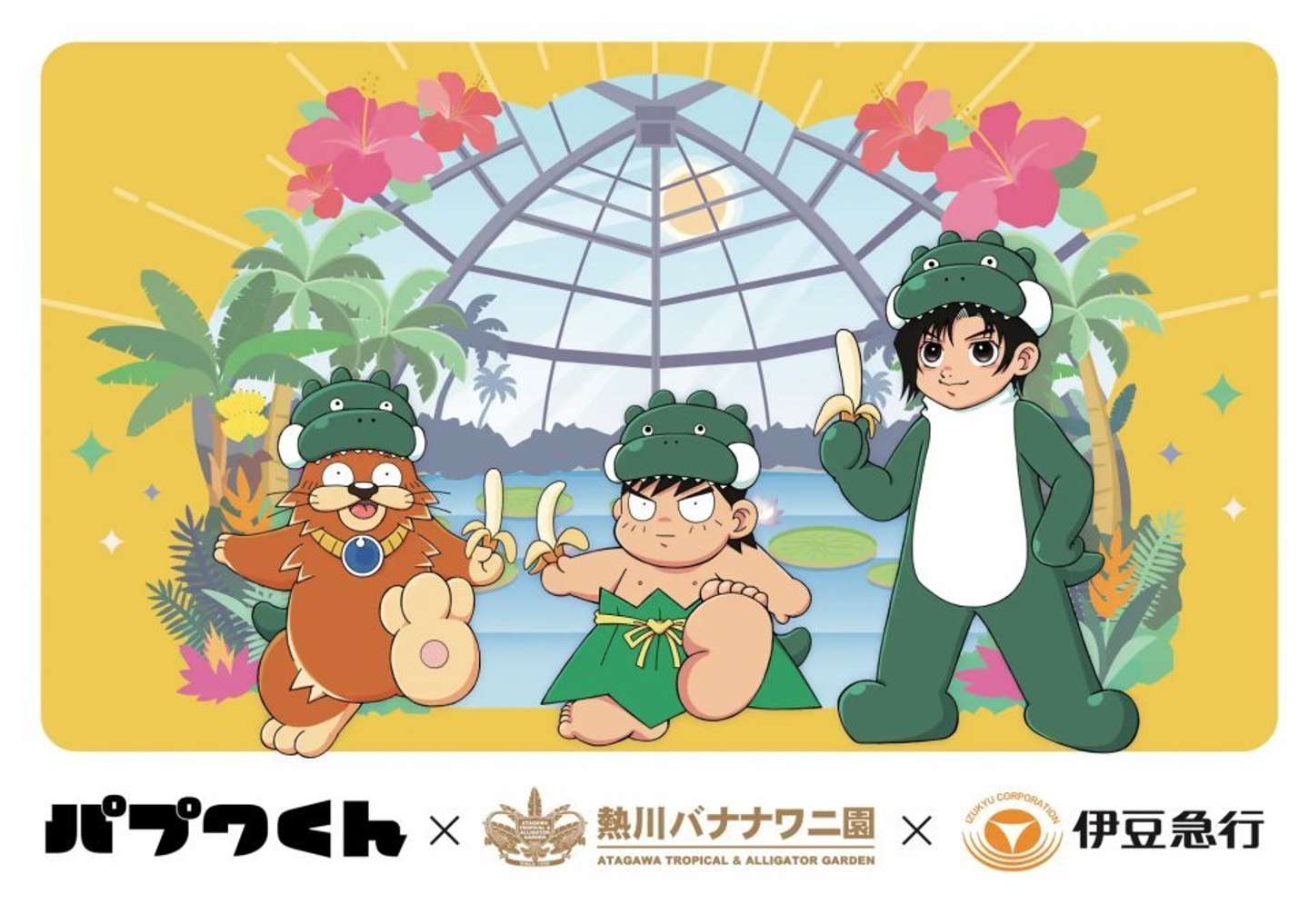 新作絵本『パプワくん』発売記念で熱川バナナワニ園＆伊豆急行と