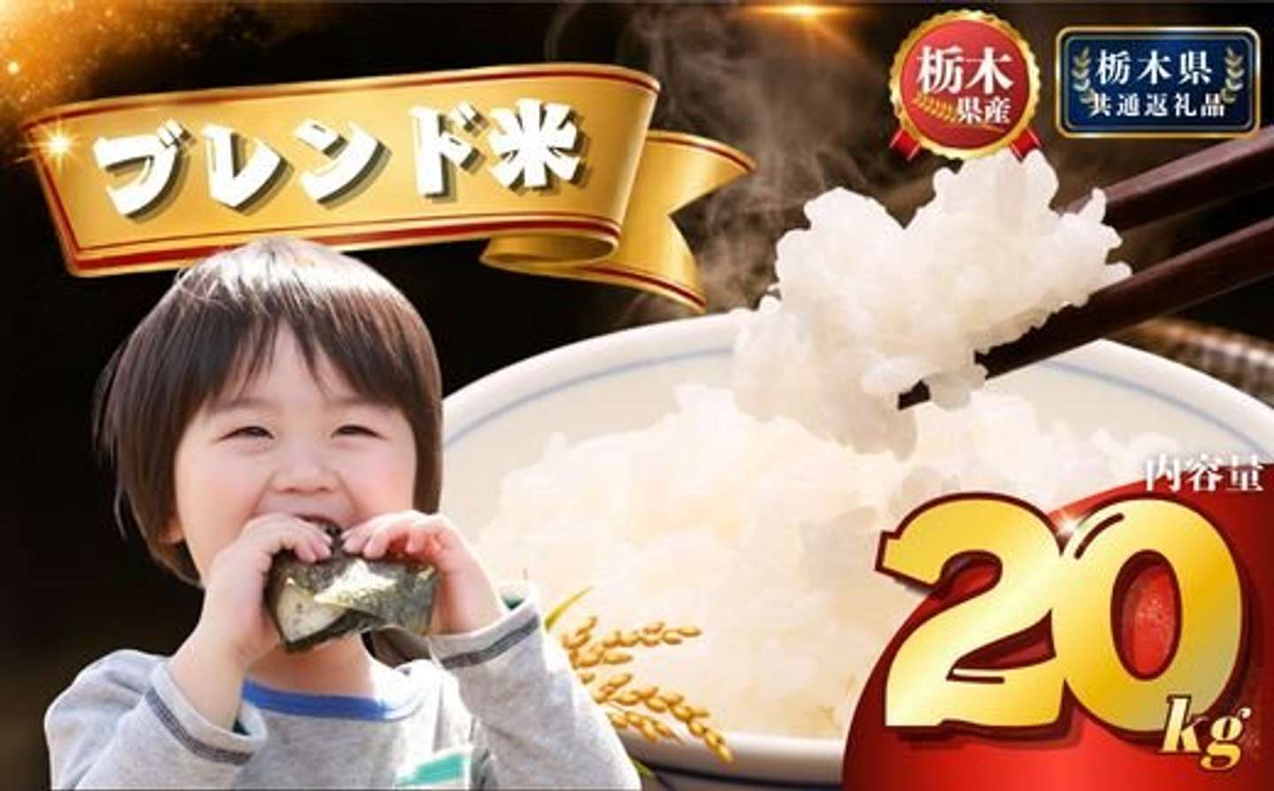 栃木県 下野市「ブレンド米 20kg」25,000 円（ふるさとチョイスより）