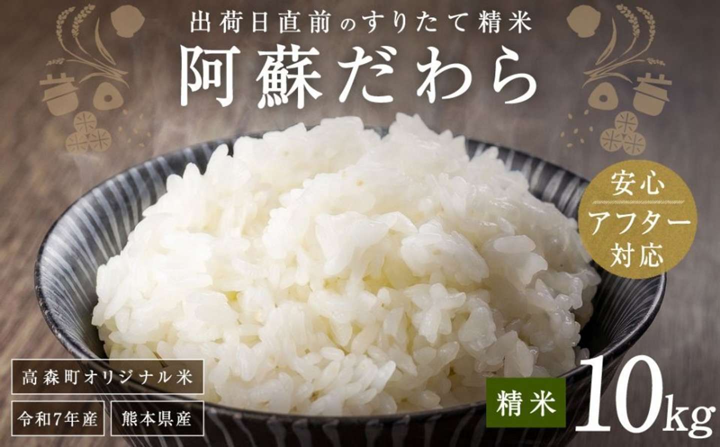 熊本県 高森町「＜令和7年産＞ 阿蘇だわら 熊本県 高森町 オリジナル米 計10kg（5kg×2袋）」13,800 円（ふるさとチョイスより）
