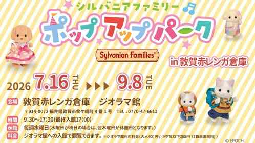 シルバニアファミリーのポップアップパークが「敦賀赤レンガ倉庫」にやってくる　3メートル超の大型ジオラマも【7／16～9／8】